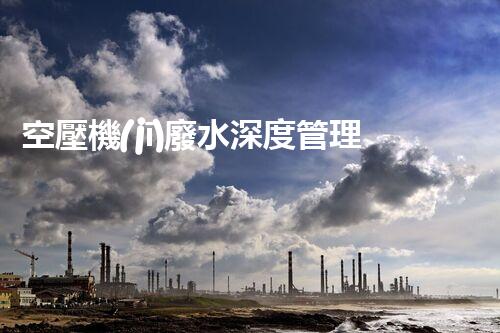 空壓機(jī)廢水深度管理！探秘高效處理與資源化利用之道？